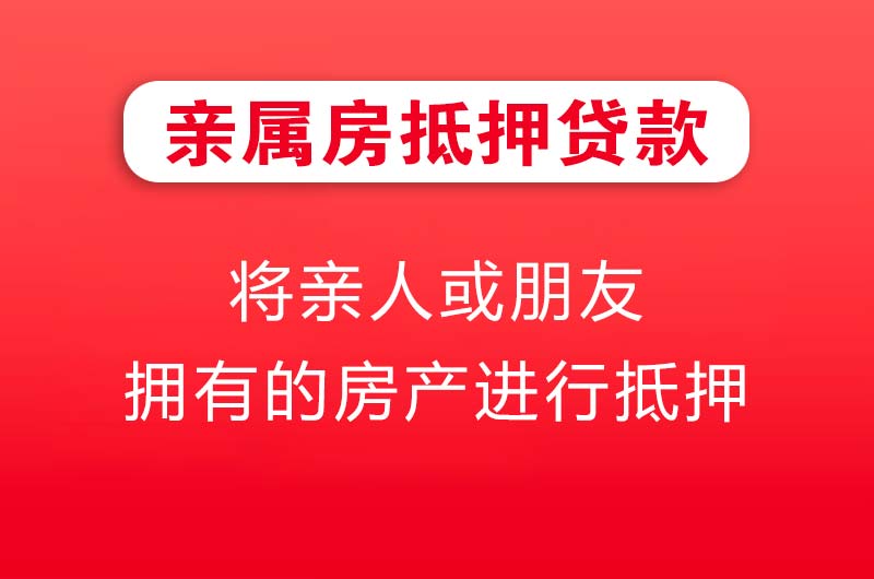 阳江亲属房抵押贷款
